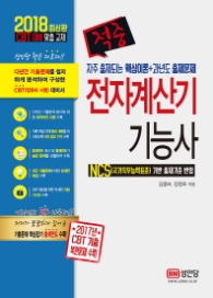 적중 전자계산기기능사(2018)